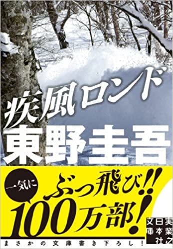 ダウンロード  疾風ロンド (実業之日本社文庫) 本