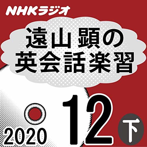 ダウンロード  NHK 遠山顕の英会話楽習 2020年12月号 下 本