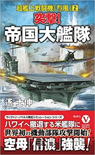 ダウンロード  超艦上戦闘機「烈風」【2】 (ヴィクトリーノベルス) 本