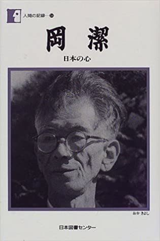 岡潔―日本のこころ (人間の記録 (54))