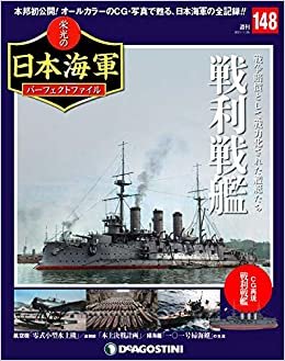 ダウンロード  栄光の日本海軍パーフェクトファイル 148号 (戦利戦艦) [分冊百科] (栄光の日本海軍 パーフェクトファイル) 本