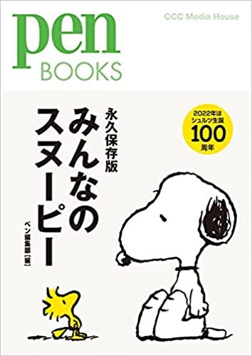 ダウンロード  ペンブックス33 みんなのスヌーピー (Pen BOOKS) 本