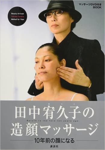 ダウンロード  田中宥久子の造顔マッサージ (DVD付) 本