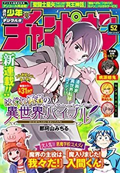ダウンロード  週刊少年チャンピオン2020年52号 [雑誌] 本
