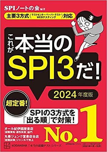 これが本当のSPI3だ! 2024年度版 【主要3方式〈テストセンター・ペーパーテスト・WEBテスティング〉対応】 (本当の就職テスト)