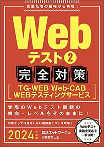 Webテスト2【TG-WEB・Web-CAB・WEBテスティングサービス】完全対策 2024年度 (就活ネットワークの就職試験完全対策3)