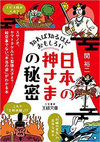 知れば知るほどおもしろい「日本の神さま」の秘密: スサノオ、ヤマトタケルから聖徳太子まで……絵空事でない「本当の姿」がわかる本 (王様文庫)