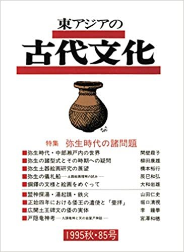 ダウンロード  東アジアの古代文化 85号 本