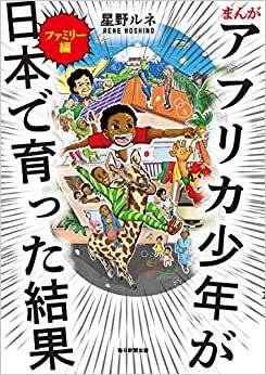 ダウンロード  まんが アフリカ少年が日本で育った結果 ファミリー編 本