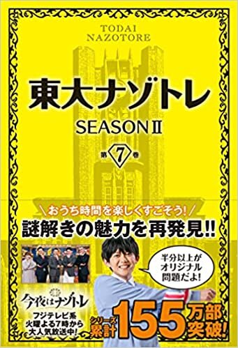 ダウンロード  『東大ナゾトレ』SEASONII 第7巻 本