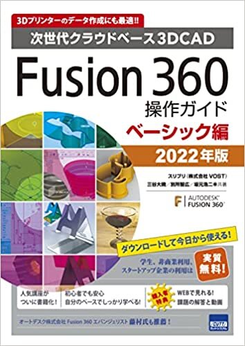 ダウンロード  Fusion 360操作ガイド ベーシック編 2022年版―次世代クラウドベース3DCAD 本