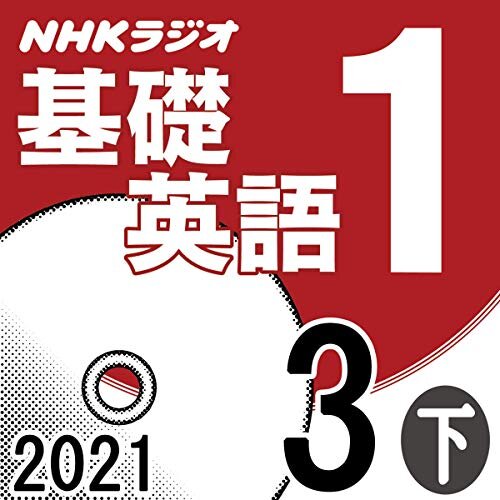 ダウンロード  NHK 基礎英語1 2021年3月号 下 本