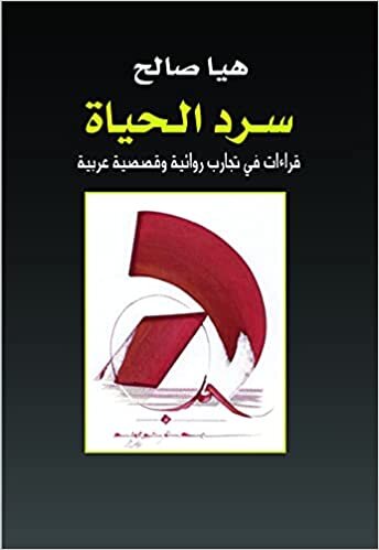 اقرأ سرد الحياة : قراءات في تجارب روائية وقصصية عربية الكتاب الاليكتروني 