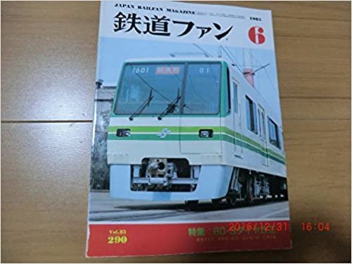 ダウンロード  鉄道ファン 1985年 6月号 特集 60・3ダイヤ改正 本