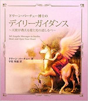 ダウンロード  ドリーン・バーチュー博士のデイリーガイダンス―天使が教える愛と光の道しるべ 本