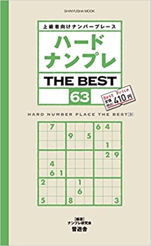 ダウンロード  ハードナンプレ THE BEST63 (晋遊舎ムック) 本