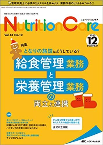 ニュートリションケア 2020年12月号(第13巻12号)特集:となりの施設はどうしている? 給食管理業務と栄養管理業務の両立と連携 ダウンロード