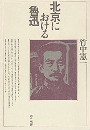 ダウンロード  北京における魯迅 (1985年) 本
