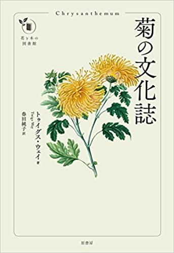ダウンロード  菊の文化誌 (花と木の図書館) 本