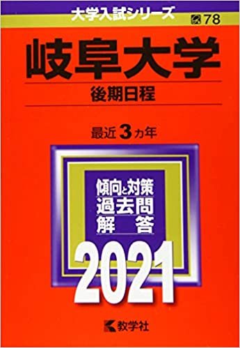 ダウンロード  岐阜大学(後期日程) (2021年版大学入試シリーズ) 本