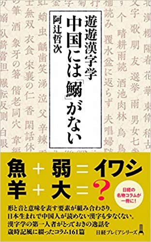 ダウンロード  遊遊漢字学 中国には「鰯」がない (日経プレミアシリーズ) 本