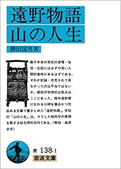 ダウンロード  遠野物語・山の人生 (岩波文庫) 本