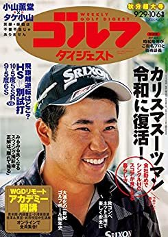 週刊ゴルフダイジェスト 2020年 09/29・10/06合併号 [雑誌]