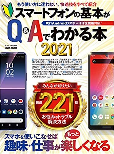 スマートフォンの基本がQ&Aでわかる本2021 (英和ムック) ダウンロード