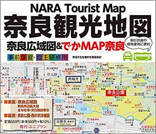 奈良観光地図「でかMAP奈良」2021年最新版~観光・修学旅行・校外学習などに~