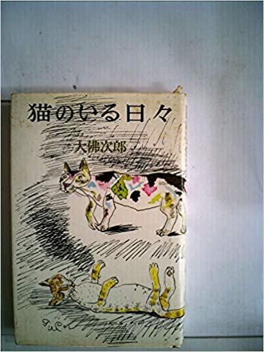 ダウンロード  猫のいる日々 (1978年) 本