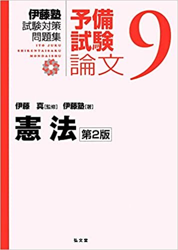 憲法 第2版 (伊藤塾試験対策問題集:予備試験論文 9)