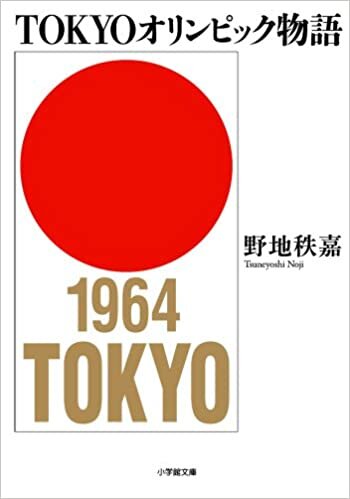 TOKYOオリンピック物語 (小学館文庫) ダウンロード