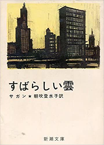 ダウンロード  すばらしい雲 (1968年) (新潮文庫) 本
