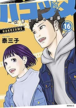 ダウンロード  ハコヅメ～交番女子の逆襲～（１６） (モーニングコミックス) 本