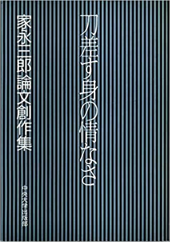 ダウンロード  刀差す身の情なさ―家永三郎論文創作集 (1985年) 本