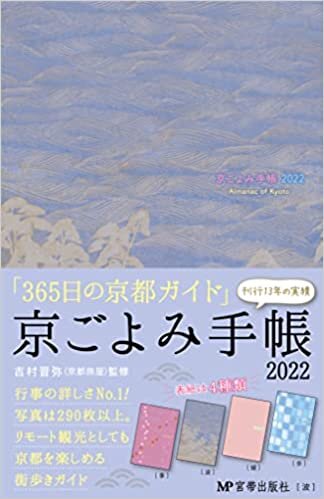ダウンロード  京ごよみ手帳2022 波 本