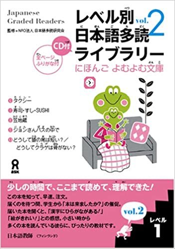レベル別日本語多読ライブラリー にほんごよむよむ文庫 レベル1 vol.2
