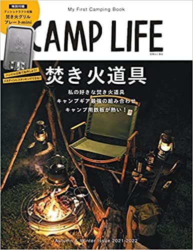 CAMP LIFE Autumn&Winter Issue 2021-2022【特別付録:CAMPLIFEコラボ Bush Craft (ブッシュクラフト) 焚き火グリルプレートmini】 (別冊山と溪谷)