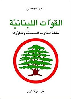 اقرأ القوات اللبنانية: نشأة المقاومة المسيخية وتطورها الكتاب الاليكتروني 