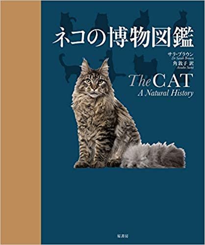 ダウンロード  ネコの博物図鑑 本
