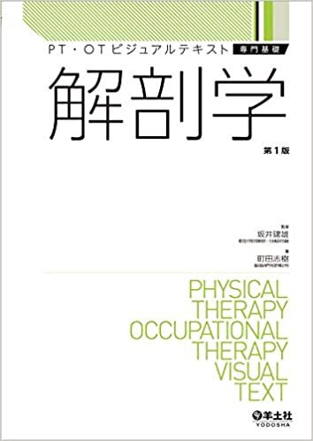 ダウンロード  解剖学 (PT・OTビジュアルテキスト専門基礎) 本