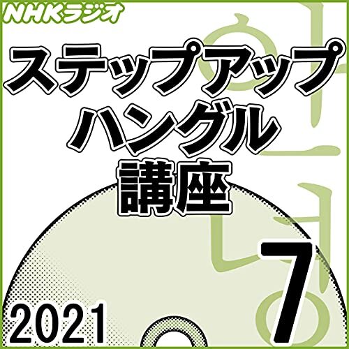 ダウンロード  NHK ステップアップ ハングル講座 2021年7月号 本