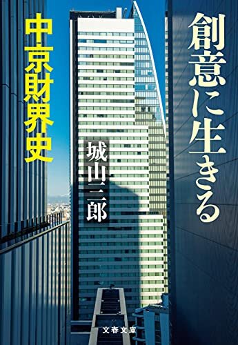 ダウンロード  創意に生きる　中京財界史 (文春文庫) 本