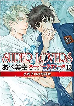 ダウンロード  SUPER LOVERS 第13巻 小冊子付き特装版 (あすかコミックスCL-DX) 本
