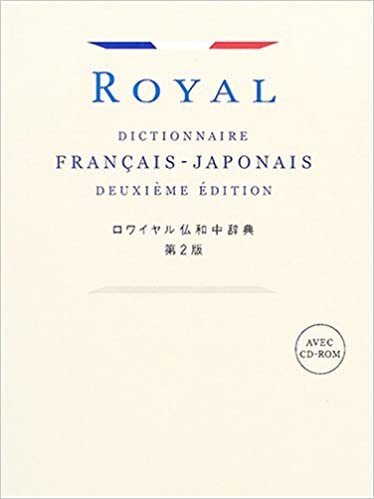ロワイヤル仏和中辞典 第2版