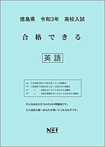 ダウンロード  徳島県 令和3年 高校入試 合格できる 英語 (合格できる問題集) 本