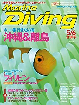 ダウンロード  Marine Diving (マリンダイビング) 2021年 05・06月合併号 No.678 [雑誌] 本