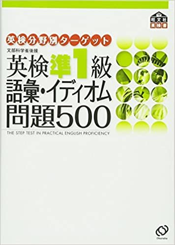 英検準1級語彙・イディオム問題500 (旺文社英検書) ダウンロード