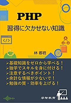 ダウンロード  PHP習得に欠かせない知識 本
