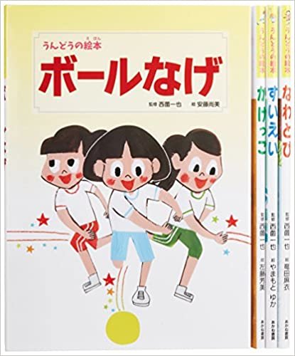 ダウンロード  うんどうの絵本(全4巻セット) 本